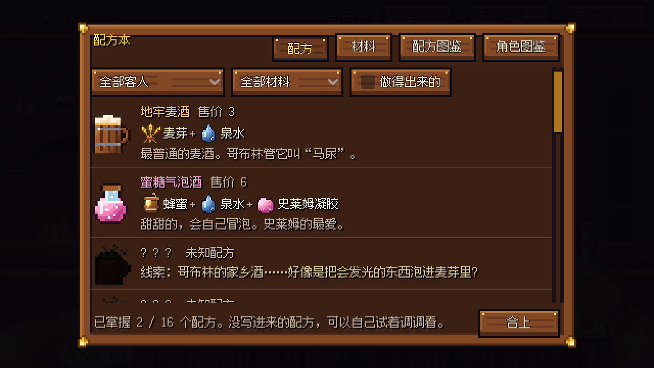 配方本：已经学会的酒和带线索的未知配方